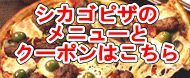 シカゴピザ